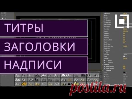 Как сделать титры и заголовки в Premiere Pro CS6?