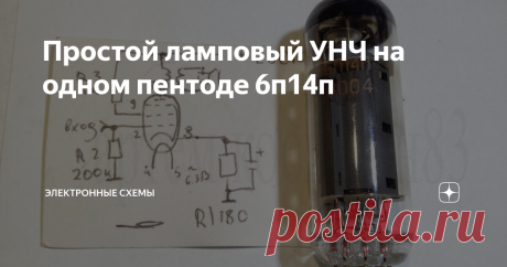 Простой ламповый УНЧ на одном пентоде 6п14п Простейший ламповый усилитель низкой частоты можно собрать на одном выходном пентоде 6п14п.Эта радиолампа предназначена для работы в усилителях мощности низкой частоты.Выходная мощность может достигать до 4.3Вт,питание анода 280В от трансформатора ТС-180 и выпрямителя.
УНЧ на радиолампе пентоде 6п14п
Трансформатор должен быть звуковой,типа ТВ3-1-9.Такие