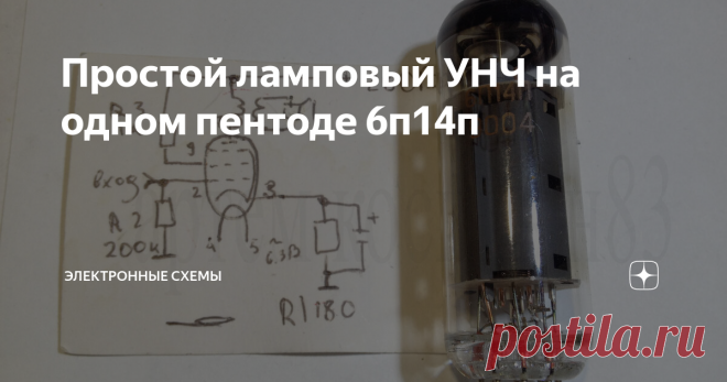 Простой ламповый УНЧ на одном пентоде 6п14п Простейший ламповый усилитель низкой частоты можно собрать на одном выходном пентоде 6п14п.Эта радиолампа предназначена для работы в усилителях мощности низкой частоты.Выходная мощность может достигать до 4.3Вт,питание анода 280В от трансформатора ТС-180 и выпрямителя.
УНЧ на радиолампе пентоде 6п14п
Трансформатор должен быть звуковой,типа ТВ3-1-9.Такие