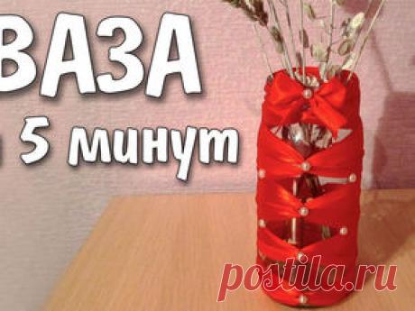 Видео мастер-класс: как сделать вазу за 5 минут Из видео вы узнаете, как сделать вазу своими руками всего за 5 минут! Ваза из банки делается очень легко и быстро. Что бы сделать вазу самому, понадобится:1. Стеклянная банка 0,5 литра.2. Атласная лента 3 метра.3. Самоклеящиеся стразы.