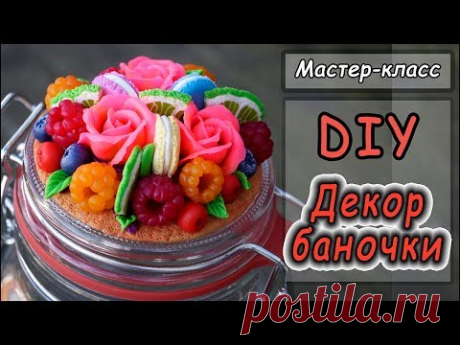 DIY ❤ Декор баночки ❤ Вкусная баночка ❤ Баночка для специй с декором из полимерной глины ❤