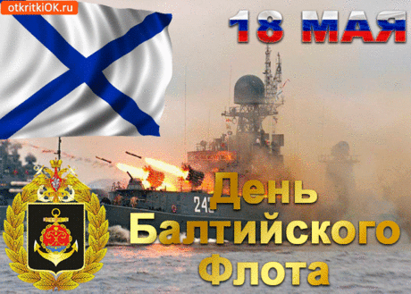 Свой праздник флот Балтийский отмечает,
Мы посвятим десяток этих строк —
Наш праздничный Балтфлоту поздравок —
Вам, чьи корабли волна качает.