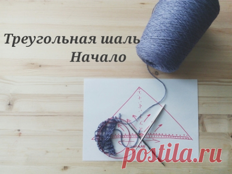 Треугольная шаль. С чего начать?
