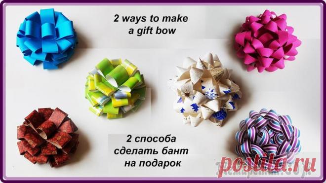 2 способа сделать бант на подарок Бант – коронный прием подарочной упаковки. Объемный и сверкающий, геометрической формы или устремленный в разные стороны, однотонный или пестрый, словно павлиний хвост, он придает подарку неповторимый...