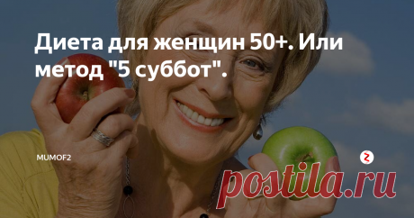 Диета для женщин 50+. Или метод "5 суббот". Хорошо себя чувствовать и отлично выглядеть, когда тебе не 18 и не 30, вполне реальная задача. Просто запланируйте 4-5 дней в месяц следовать специальной системе питания и вы точно обрадуетесь своему отражению в зеркале! Условно я назову этот метод "5 суббот", но вы, конечно, можете выбрать другие дни недели, исходя из своего удобства.
Как же нужно питаться в эти магические субботы, что вернуть се