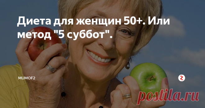Диета для женщин 50+. Или метод 
