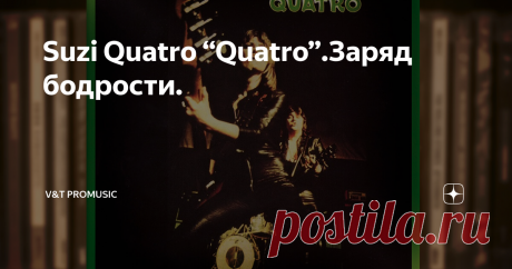 Suzi Quatro “Quatro”.Заряд бодрости. Wiseman
В октябре 1974 года вышел второй студийный альбом американской певицы, композитора и бас-гитаристки Сюзи Кватро.
По контракту с RAK Records Сюзи должна была представить на этом альбоме не менее пятидесяти процентов собственного материала. Но этого не получилось. Как потом вспоминала Кватро, вместе со своим мужем гитаристом Леном Такки они придумали несколько песен для этой пластинки.