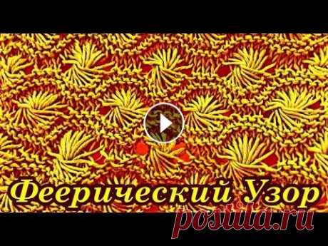 ФЕЕРИЧЕСКИЙ УЗОР ДЛЯ ЛЕТА. ЗАГЛЯДЕНЬЕ! - YouTube. Ажурные узоры спицами. Вязание спицами Узоры. НЕ ПРОПУСТИТЕ!!! ОХ, И УЗОР!! ЗАГЛЯДЕНЬЕ! - YouTube. ФЕЕРИЧЕСКИЙ УЗОР ДЛЯ ЛЕТА. Ажурные узоры спицами. Вязание спицами Узоры.Ставьте лайки, пишите отз...