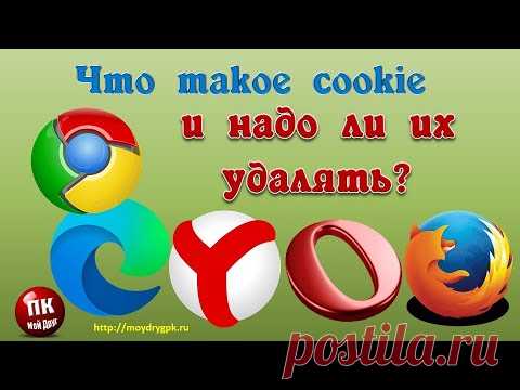 Что такое cookie и надо ли их удалять