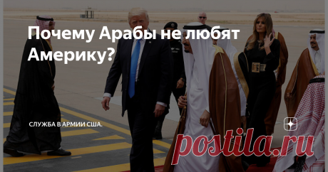 Почему Арабы не любят Америку? Взаимоотношения США и многих Арабских стран до сегодняшнего дня являются неоднозначными и враждебными в связи с проводимой Американской политикой.
Первым и главным препятствием на пути примирения Арабов и Американцев является конечно же
