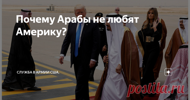 Почему Арабы не любят Америку? Взаимоотношения США и многих Арабских стран до сегодняшнего дня являются неоднозначными и враждебными в связи с проводимой Американской политикой.
Первым и главным препятствием на пути примирения Арабов и Американцев является конечно же
