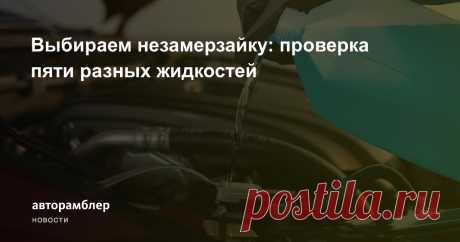Выбираем незамерзайку: проверка пяти разных жидкостей – Авторамблер