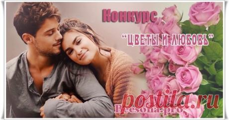 Конкурс «Цветы и Любовь» ~ Блоги