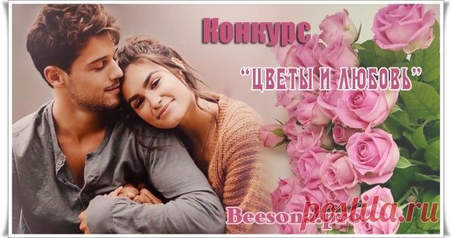 Конкурс «Цветы и Любовь» ~ Блоги