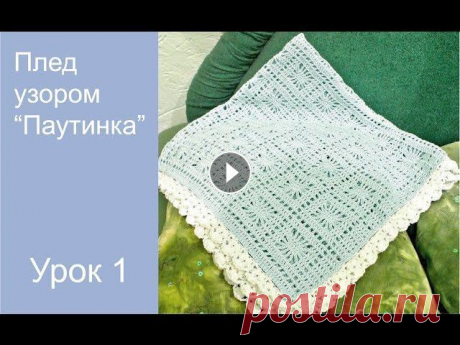 Детский плед крючком.Узор &quot;Паутинка&quot; Привет! Хочу вам показать как вяжется красивый и легкий плед для ребенка. Этот плед выполнен узором &quot;паутинка&quot; и обвязан ажурной каймой. Дет...