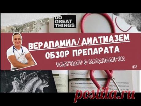 ОБЗОР на препарат ВЕРАПАМИЛ/ДИЛТИАЗЕМ