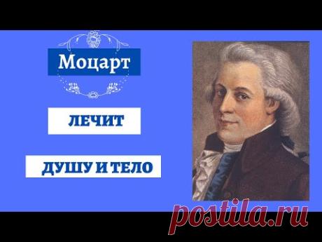 Музыка Моцарта. Лечение души