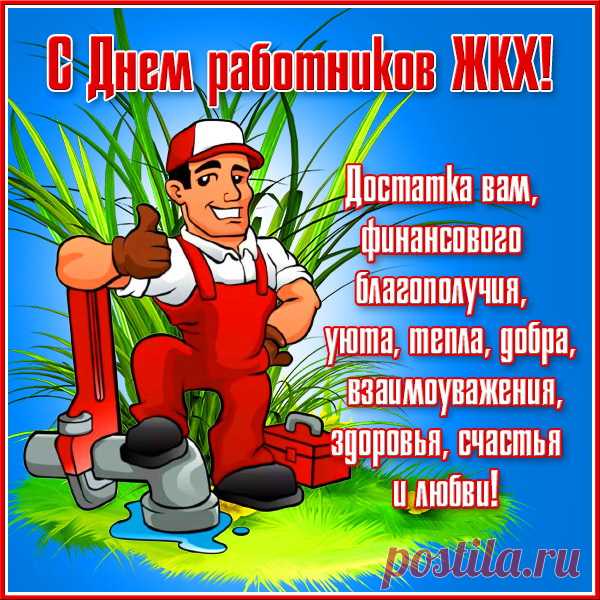 Всем работникам торговли,
ЖКХ и службы быта
Пожелаем мы здоровья.
Будьте счастливы и сыты.