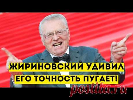 Уже НЕ ДО СМЕХА - СНОВА СБЫВАЮТСЯ старые слова Жириновского
