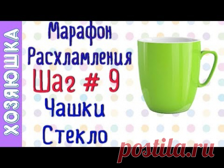 ❗Расхламление Чашек, Бокалов 🍷ШАГ#9 Марафона расхламления от ХОЗЯЮШКИ