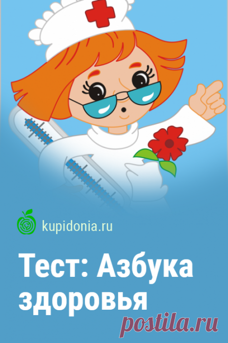 Тест: Азбука здоровья. Интересный тест о здоровом образе жизни. Проверьте свои знания о ЗОЖ!