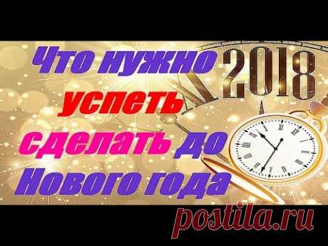 Что нужно успеть сделать до Нового года 💥🎄💥 Что нужно успеть сделать до Нового года Канал - Гороскопы предсказания приметы https://goo.gl/vhHv5V Большинство людей знают, что нужно успеть сделать до Нов...