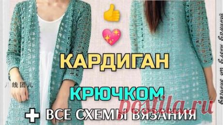 💯👆РЕКОМЕНДУЮ! Связать замечательный кардиган крючком на 👉 ВСЕ СЕЗОНЫ. How to Trends Crochet Pattern | Вязание крючком Елена Ермина | Дзен