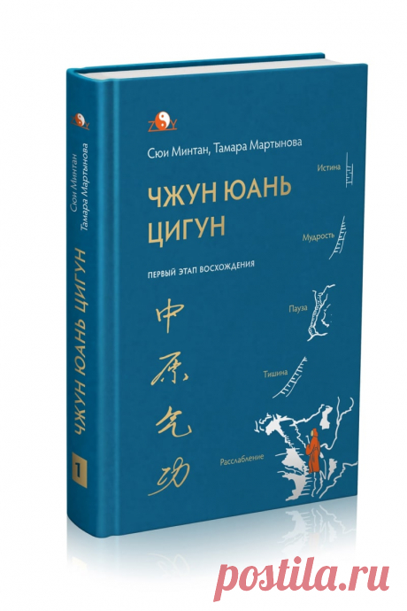 Первый этап восхождения Чжун Юань Цигун -1 ступень - купить книгу в интернет-магазине
