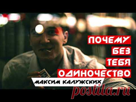 Максим Калужских - "Почему без тебя одиночество..." (Белоконь Д)