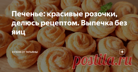 Печенье: красивые розочки, делюсь рецептом. Выпечка без яиц Всем привет! Сегодня, поделюсь рецептом очень красивого печенья. Оно мягкое, слоистое, с хрустящей сахарной корочкой и похоже на розочки. Тесто в рецепте на сметане, оно не сладкое, сахар я насыпала сверху. Печенье получилось нежное и очень приятно похрустывает, а количество сахара можно добавить на свой вкус.
*******************************************
Для приготовления, в глубокую тарелку
