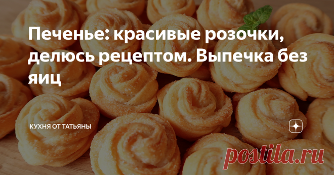 Печенье: красивые розочки, делюсь рецептом. Выпечка без яиц Всем привет! Сегодня, поделюсь рецептом очень красивого печенья. Оно мягкое, слоистое, с хрустящей сахарной корочкой и похоже на розочки. Тесто в рецепте на сметане, оно не сладкое, сахар я насыпала сверху. Печенье получилось нежное и очень приятно похрустывает, а количество сахара можно добавить на свой вкус.
*******************************************
Для приготовления, в глубокую тарелку