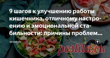 9 шагов к улучшению работы кишечника, отличному настроению и эмоциональной стабильности: причины проблем и продукты-помощники Статья автора «Nice&Easy» в Дзене ✍: Всем привет! Как вы уже знаете, если вы со мной не первый день, – я очень люблю поговорить о загадочной оси «кишечник-мозг».