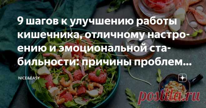 9 шагов к улучшению работы кишечника, отличному настроению и эмоциональной стабильности: причины проблем и продукты-помощники Статья автора «Nice&Easy» в Дзене ✍: Всем привет! Как вы уже знаете, если вы со мной не первый день, – я очень люблю поговорить о загадочной оси «кишечник-мозг».