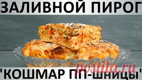 Заливной пирог "Кошмар ПП-шницы" Здравствуйте, товарищи Кулинары! Я не придерживаюсь и не пропагандирую никакие системы питания. Правил у меня только два: моим должно быть вкусно и разнообразно. И мы верим в то, что в разнообразии на...