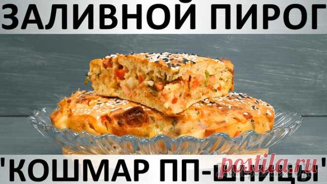 Заливной пирог 