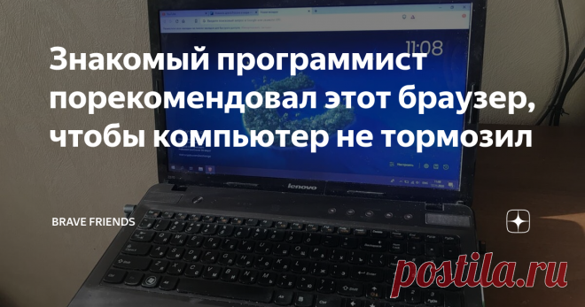 Знакомый программист порекомендовал поменять браузер, чтобы компьютер не тормозил Как и у большинства людей, у меня долгие годы был установлен один из популярных браузеров. Поначалу всё устраивало, но в последнее время компьютер стал заметно тормозить. Захожу в Диспетчер Задач, а там всегда одна картина - гигабайты оперативки тратятся на браузер. Плюс большая проблема с рекламой. Её и так много на всех сайтах, а теперь еще и в видео, во всплывающих окнах.