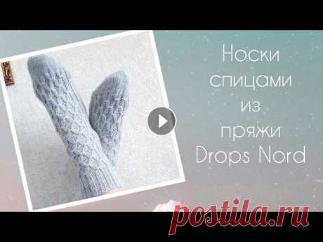 Носки спицами из пряжи DROPS NORD Вязали носочки из тонкой пряжи? Тогда присоединяйтесь и мы вместе свяжем носки с интересным узором. При вязании носков я использую пряжу DROPS NORD - ...