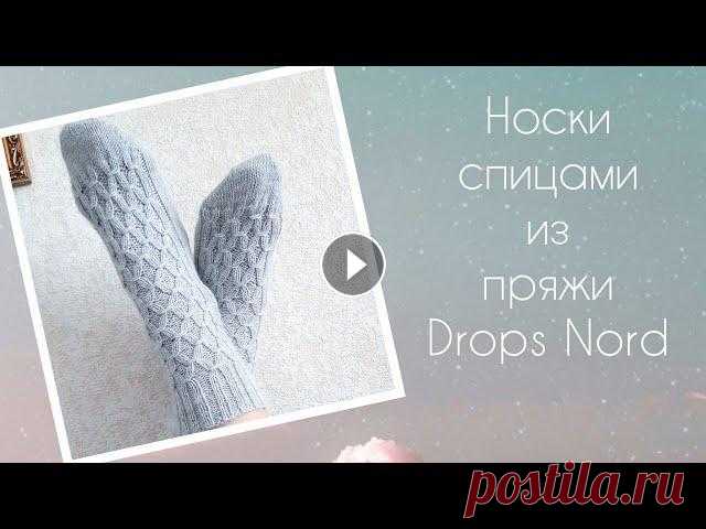 Носки спицами из пряжи DROPS NORD Вязали носочки из тонкой пряжи? Тогда присоединяйтесь и мы вместе свяжем носки с интересным узором. При вязании носков я использую пряжу DROPS NORD - ...