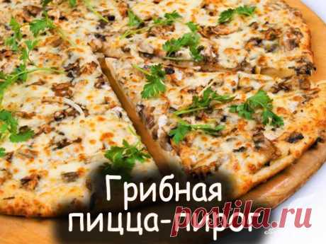 Грибная пицца-пирог - Вкусные рецепты
