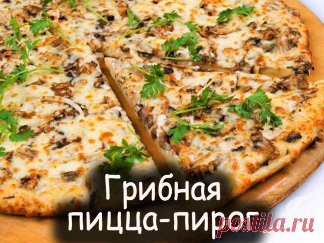 Грибная пицца-пирог - Вкусные рецепты