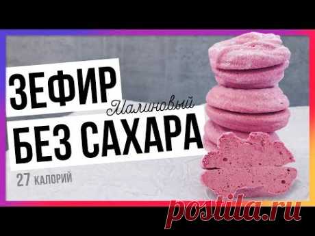 Зефир без сахара Annafood (малина + яблоко) / Быстрый пп-рецепт