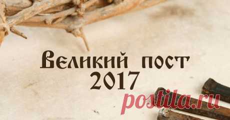 Великий пост 2017