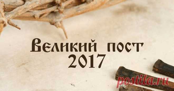 Великий пост 2017