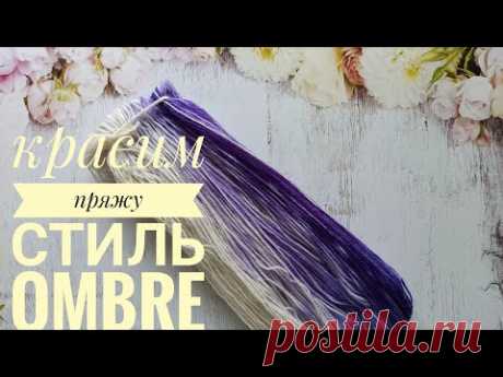 Окрашивание пряжи в стиле OMBRE. Крашу пряжу.