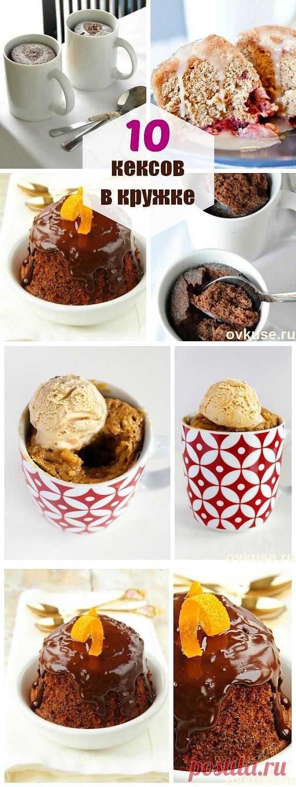▲Кекс в микроволновке за 2 минуты: 10 лёгких рецептов кексов в кружке▲ - Простые рецепты Овкусе.ру