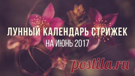 Лунный календарь стрижек на июнь 2017 - Ladiesvenue.ru Лунный календарь стрижек на июнь 2017 года учитывает влияние лунных дней, дней недели и знаков Зодиака на благоприятность и неблагоприятность стрижки волос