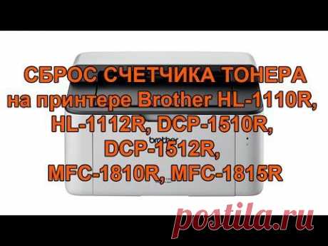 Как обнулить принтер BROTHER HL-1110R, HL-1112R, DCP-1510R, DCP-1512R, MFC-1810R, MFC-1815R