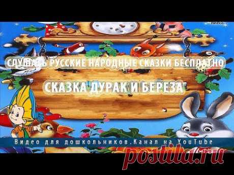 Слушать русские народные сказки бесплатно.Сказка Дурак и Береза - YouTube