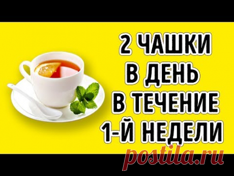Всего 2 чашки в День в Течение 1 Недели Обеспечат Вам Плоский Живот