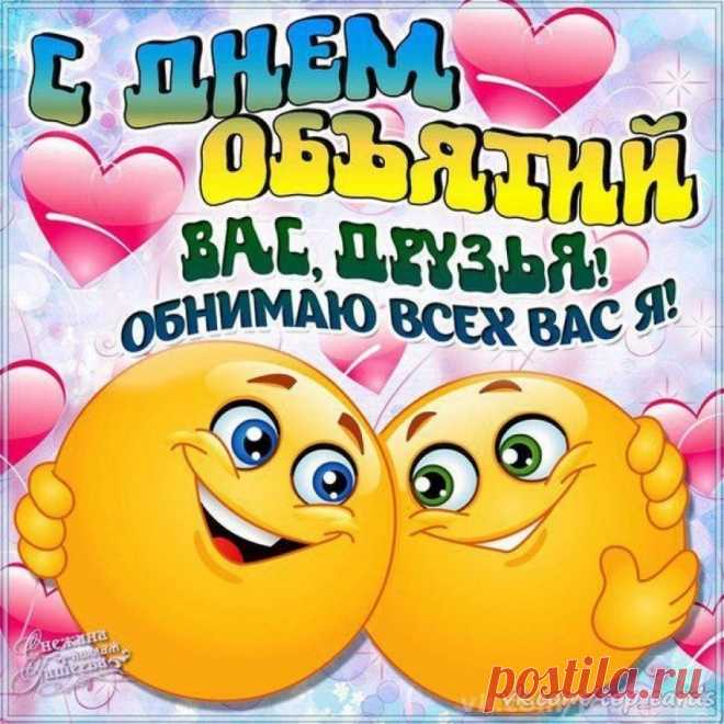 Музыкальное слайд-шоу. С МЕЖДУНАРОЛНЫМ ДНЕМ ОБЪЯТИЙ !!! ...